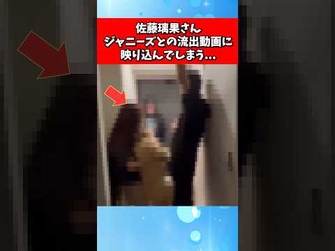 佐藤璃果さん、ジャニーズとの流出動画に映り込んでしまう&hellip;