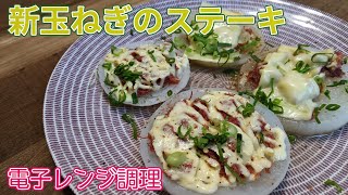 【電子レンジ調理】新玉ねぎのコンビーフのっけステーキ