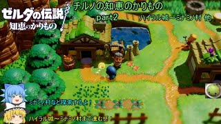 【ゼルダの伝説 知恵のかりもの】 チルノの知恵のかりもの part2 ハイラル城～ミナミノ村【ゆっくり実況】