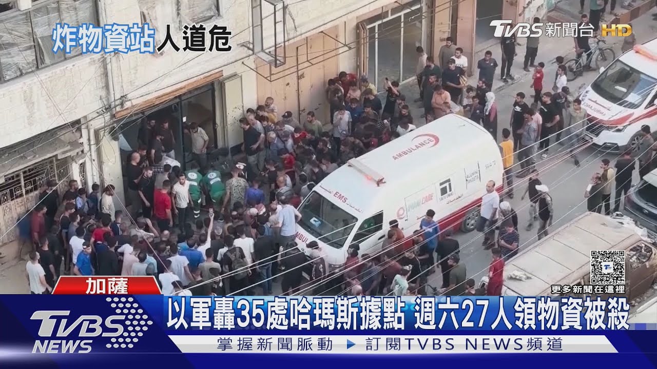 頻傳炸加薩「賑濟安全區」以軍否認 聯合國證實:6週近800死
