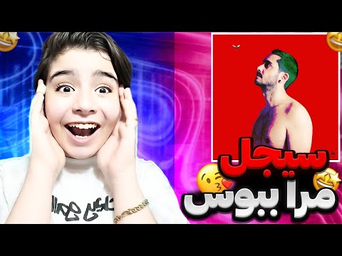 "MARA BEBOOS" _ SIJAL X DYNA TONIC X PARMIDA _ Reaction _ ری اکت به ترک سیجل _ مرا ببوس