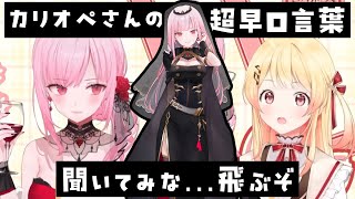 カリオペさんのすさまじい早口言葉を聞いて目をパチクリさせる奏ちゃんかわいい！【 森カリオペ × 音乃瀬奏 】 #ホロライブ #ホロライブ切り抜き
