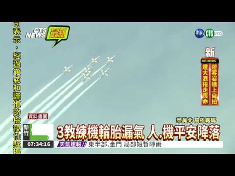 空軍官校夜訓 3架AT-3輪胎漏氣