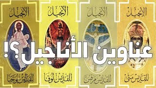 صورة عناوين الأناجيل ودراسة الأدلة الداخلية