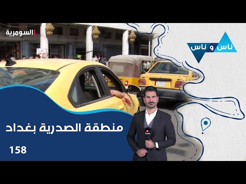 فيديو | منطقة الصدرية بغداد - ناس وناس م٨ - الحلقة ١٥٨