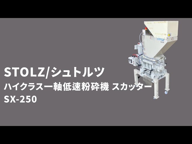 ハイクラス一軸低速粉砕機 スカッター② シュトルツ SX-250 中古販売
