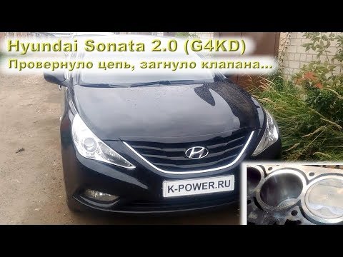 Hyundai Sonata 2.0 (G4KD): Провернуло цепь, загнуло клапана