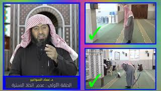 صورة ارجعْ فَصَلِّ فإنك لم تُصَلِّ- الحلقة (1) عدم اتخاذ السترة