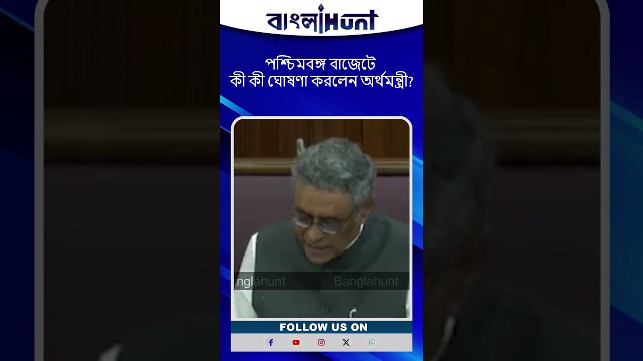 পশ্চিমবঙ্গ বাজেটে কী কী ঘোষণা করলেন অর্থমন্ত্রী?