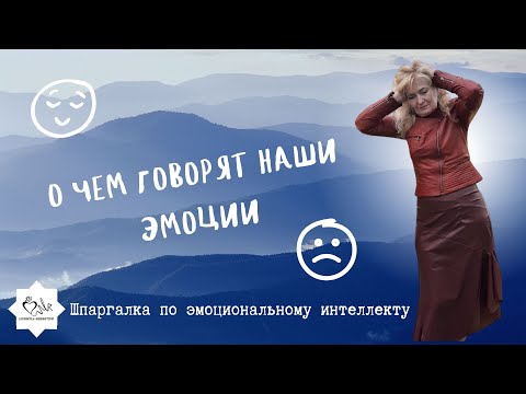 О чем говорят наши эмоции