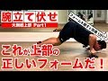 『腕立て伏せの正しいフォームとは!?』CHICKEN HEART TV vol.95実技篇