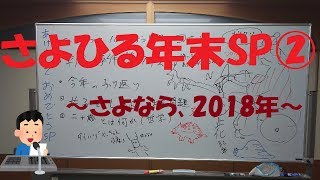 【さよひる】2018年締めくくりラジオ②