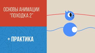 Анимация Походки 2.0 + Практика