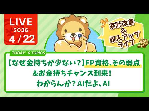 【家計改善/収入アップライブ】【なぜ金持ちが少ない？】FP資格、その弱点&お金持ちチャンス到来！わからんか？AIだよ、AI【4月22日8時30分まで】