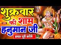 Download Live आज शुक्रवार की सुबह यह भजन सुन लेना सब चिंताए दूर हो जाएगी Hanuman Aarti Hanuman Chalisa Mp3 Song