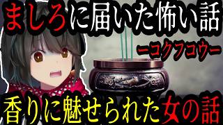 ましろに届いた怖い話ーコクフコウー【にじさんじ/にじさんじ切り抜き/ましろ/ましろ切り抜き/怪談/帰れない百物語/ましろ怖い話/ホラー/心霊/ヒトコワ/作業用/睡眠用/怪談bgm】