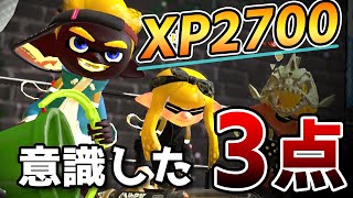 【解説】XP2700いくために意識してきたこと３点【上達のコツ】【スプラトゥーン2】