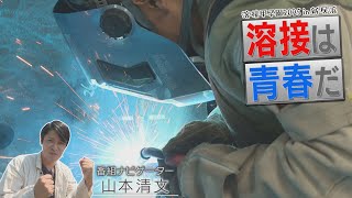 [Welding is youth!!] A heated battle between high school students... Welding Koshien 2025