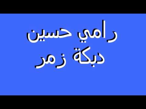 NEW Rami Hussein Dabke NAAAAAR جديد رامي حسين