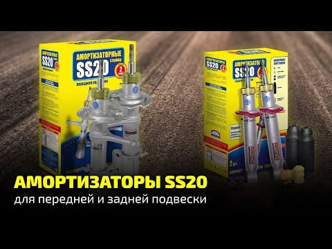 Амортизаторы SS20