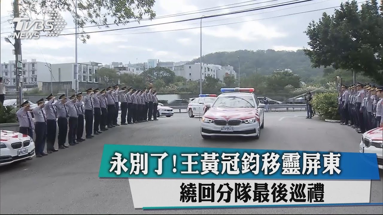 王黃冠鈞移靈屏東 繞回分隊最後巡禮