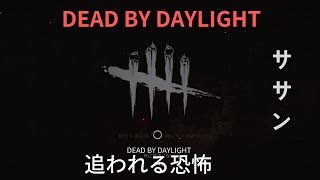 【Dead By Daylight】デッドバイデイライト PART03 [PS4]