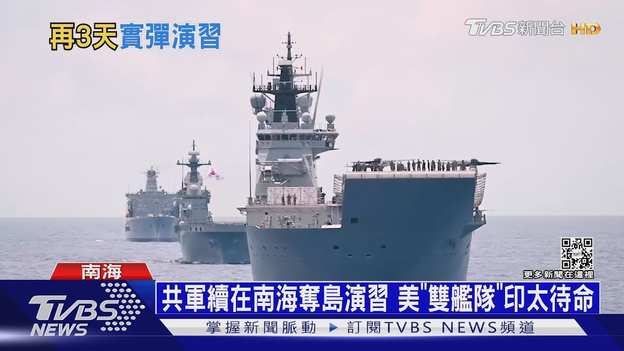 共軍續在南海奪島演習 美「雙艦隊」印太待命