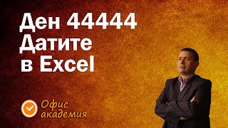 Как се смята с дати в Excel, какво представляват и деня на 5-те четворки и защо е точно 5.09.2021г.?