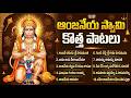 ఆంజనేయ స్వామి కొత్త పాటలు Latest Hanuman Devotional Song