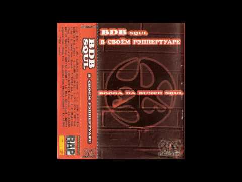 BDB Squl & Brutal Crimes - Душа (2001)