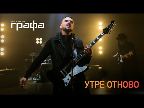 Утре отново - Графа