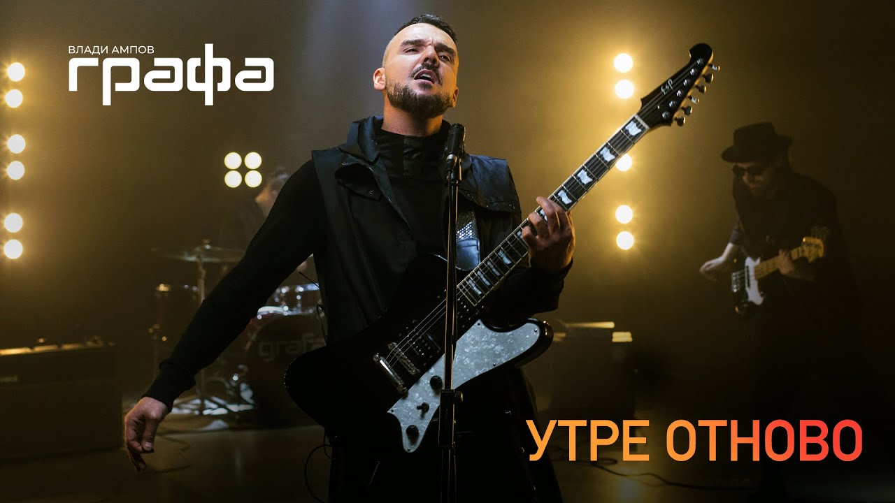 Графа - Утре отново