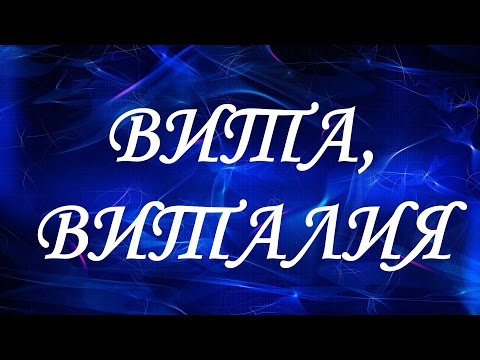 Имя Вита (Виталия)