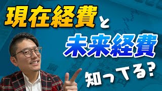 現在経費と未来経費