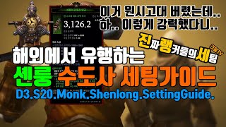 수도사 해외유행 미친딜 셴룽세팅(D3.S20.Monk.Shenlong.SettingGuide)