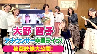 【秘蔵映像満載】大野智子アナウンサー卒業ライブ！