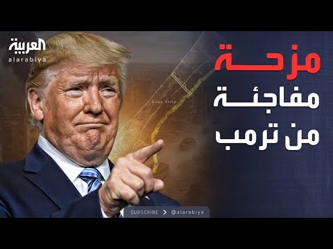 فيديو | "مجلس ماكدونالدز".. مزحة من ترمب بشأن مجلس السلام في غزة