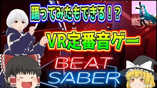 【Beat Saber】踊ってみたもできるかもしれないド定番のVR音ゲー【ゆっくり実況】