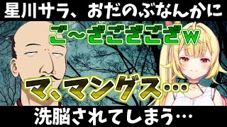 【悲報】星川サラ、おだのぶに洗脳されてしまう【うる星ハゲ】#shorts