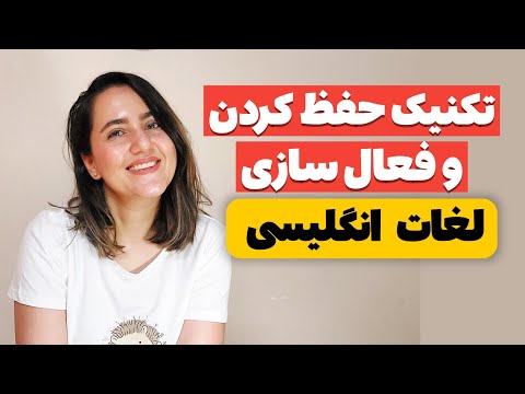 تکنیک های یادگیری و فعال سازی لغات انگلیسی