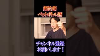 - ペットボトルを使った節約術【ひろゆき】【切り抜き】