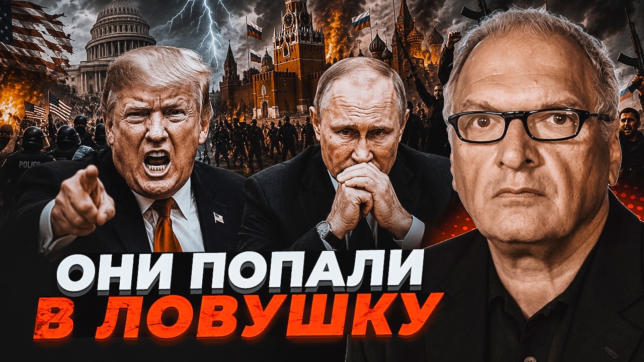 🔥Трамп і Путін ВТРАЧАЮТЬ ВЛАДУ! США на межі ХАОСУ. Сценарій ЗМІНИ РЕЖИМУ В К?