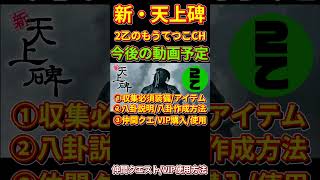 【新天上碑】2乙のもうてつこチャンネル今後の動画予定【予告】