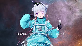 - またね。嘘だらけのハッピーエンド / 可不