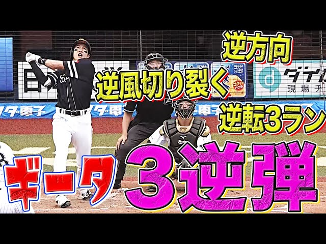 【今季28号】ホークス・柳田悠岐 「ギータ3逆弾」『逆方向へ！逆風切り裂く！逆転3ラン！』