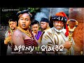AGONY OF OLAEDO UGEZU J UGEZU CHIBUIKE DARLINGTON PEACE ONUOHA 2025 Latest Nigerian Movie