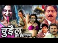 CHUDAIL KA INTEQAM Horror Movie दरिंदों मै तुम्हे ऐसी मौत 