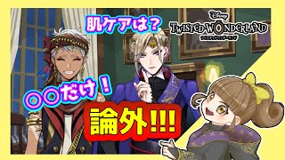 トップモデルによるお肌ケア講座【ツイステッドワンダーランド】実況＃34