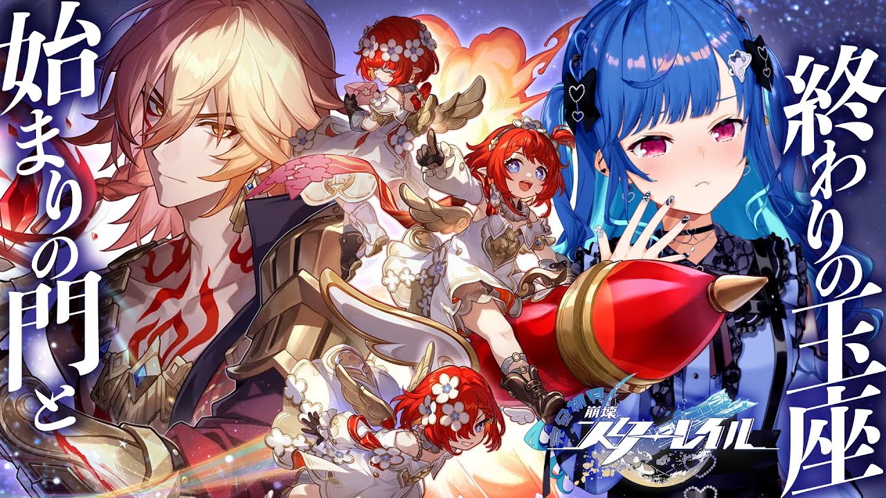 【 崩壊：スターレイル 】最後までいく「始まりの門と終わりの玉座」～どう足掻いてもハッピーエンド～【 にじさんじ / 西園チグサ 】