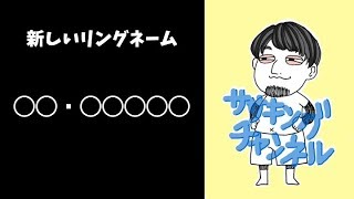 新リングネームが決まりました【４２キル１６デス】